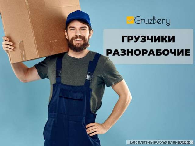 Грузчики, разнорабочие, переезды, вывоз мусора в Омске