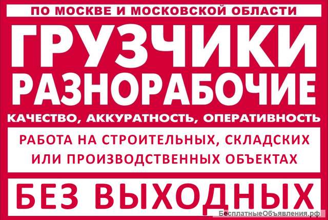 Грузчики, Разнорабочие
