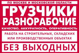 Грузчики, Разнорабочие