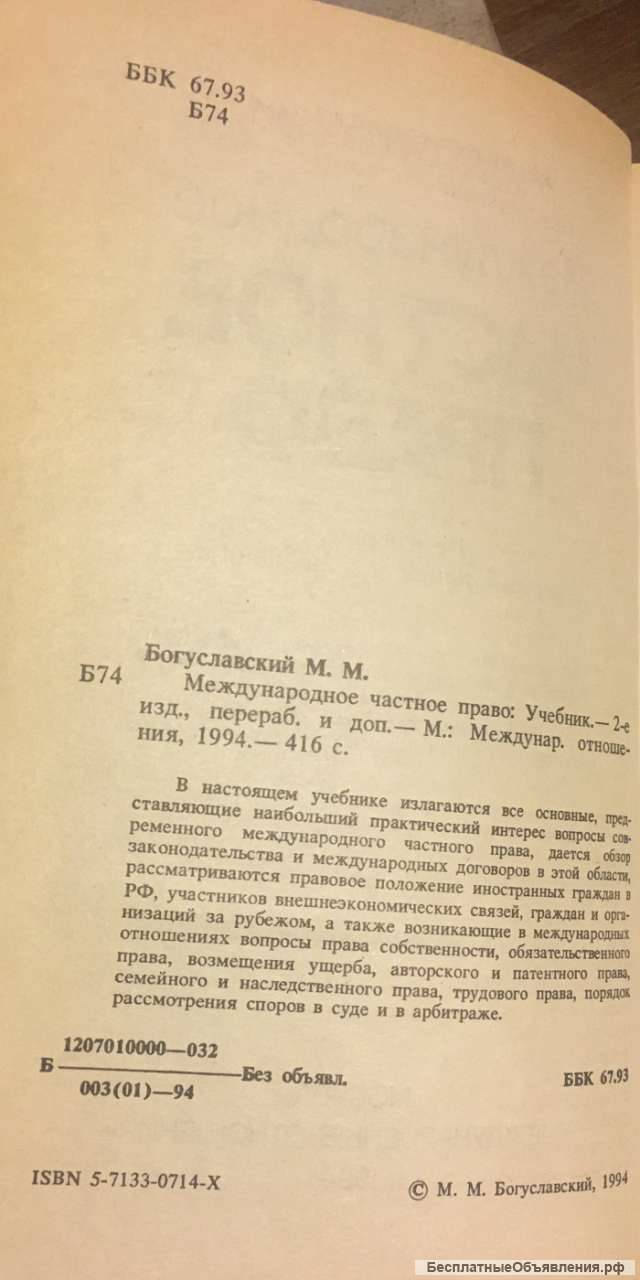 М.М. Богуславский. Международное частное право