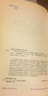 М.М. Богуславский. Международное частное право