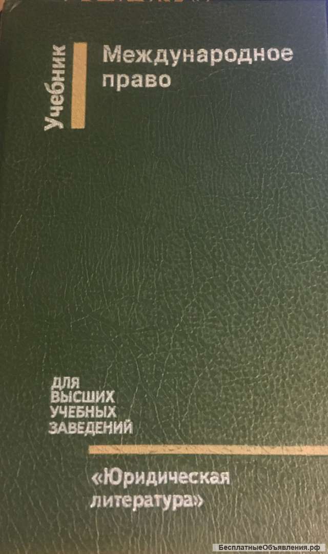 Международное право. Для высших учебных заведений