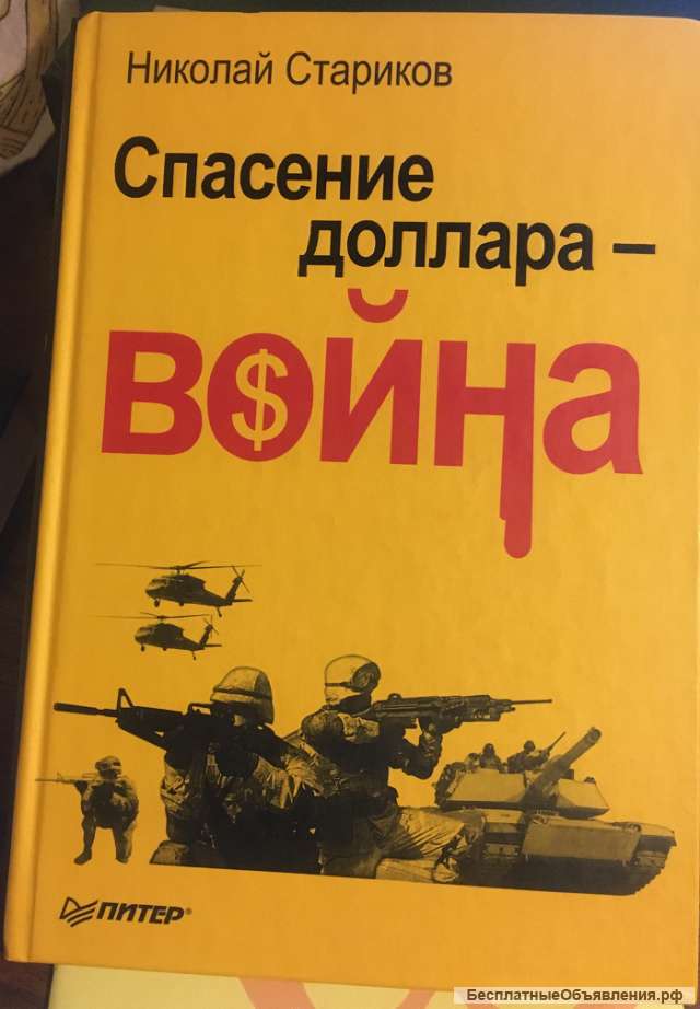 Николай Стариков. Спасение доллара война