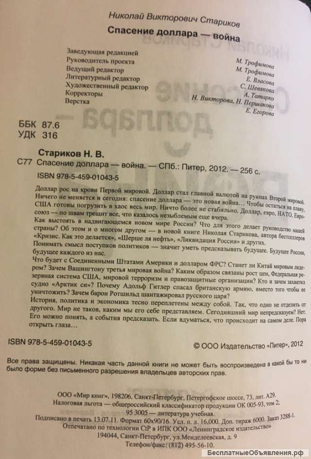 Николай Стариков. Спасение доллара война