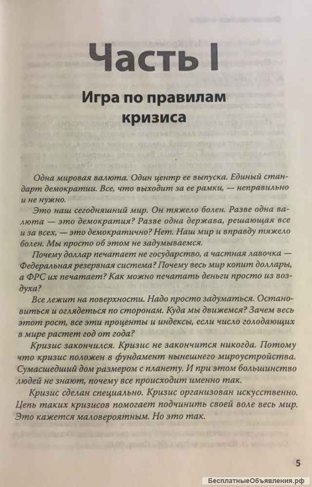 Николай Стариков. Спасение доллара война