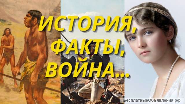 Исторические факты ждут Вашей поддержки