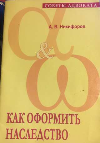 А.В. Никифоров. Как оформить наследство. Советы адвоката