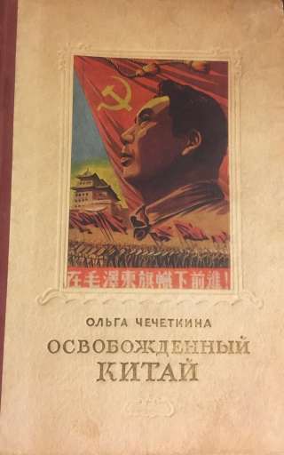 Ольга Чечеткина. Освобожденный Китай. Путевые заметки