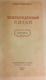 Ольга Чечеткина. Освобожденный Китай. Путевые заметки