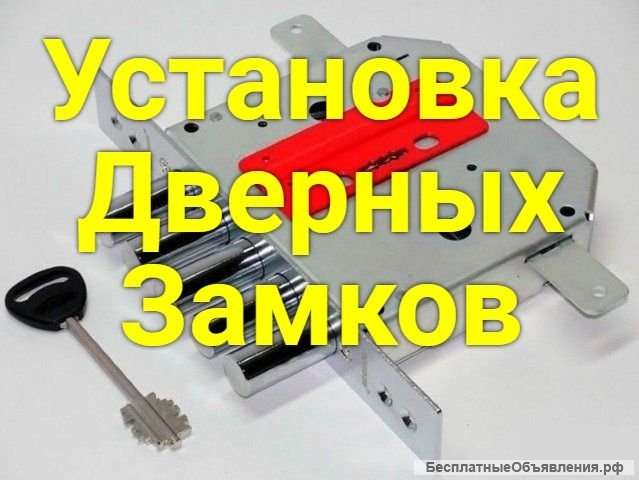 Установка дверных замков, ремонт, замена, вскрытие