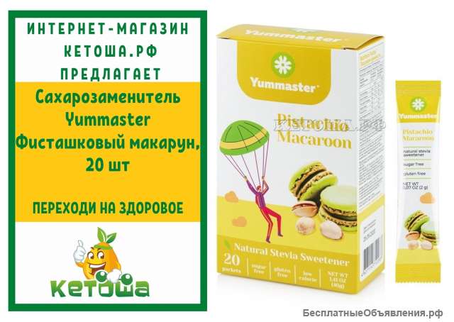 Сахарозаменитель Yummaster Фисташковый макарун, 20 шт