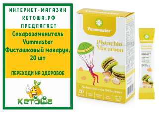 Сахарозаменитель Yummaster Фисташковый макарун, 20 шт