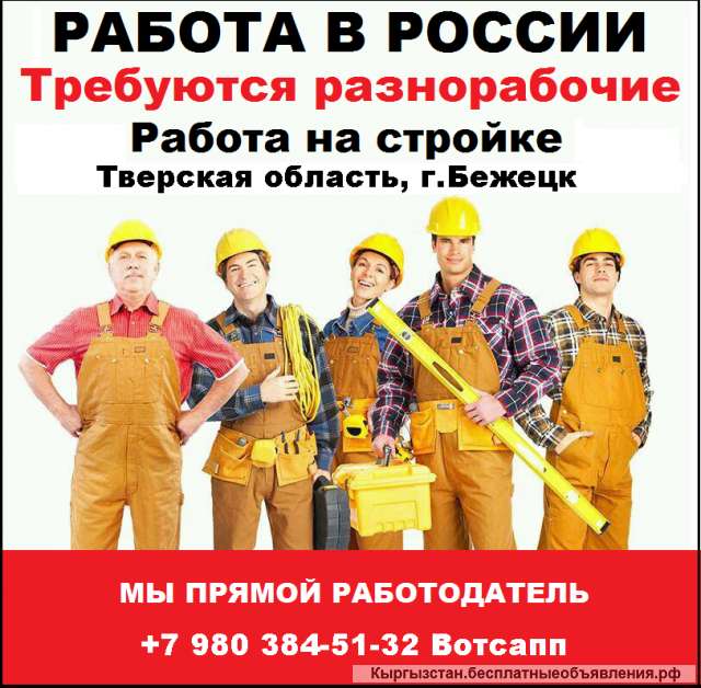 Работа в России. Требуются разнорабочие. Работа на стройке в городе Тверь.