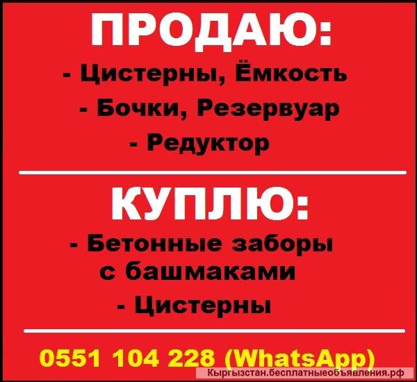 Цистерны, ёмкость, бочки, резервуар, редуктор. Куплю бетонные заборы, цистерны