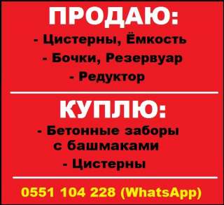 Цистерны, ёмкость, бочки, резервуар, редуктор. Куплю бетонные заборы, цистерны