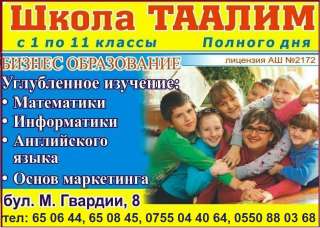Школа полного дня Таалим. С 1 по 11 классы. Объявляем набор в 1 класс на 2021-2022 учебный год.