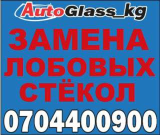 Замена лобовых стёкол