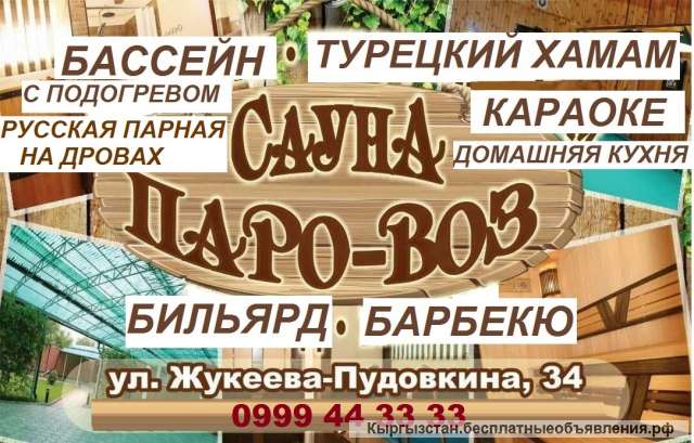 Сауна "Паровоз". ул.Жукеева Пудовкина 34