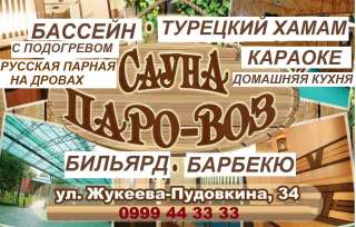 Сауна "Паровоз". ул.Жукеева Пудовкина 34