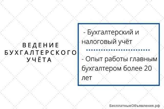 Ведение бухгалтерского и налогового учёта
