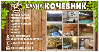 Банный комплекс «Кочевник». У нас отдыхают избранные ул. Интергельпо (напротив завода Фрунзе)