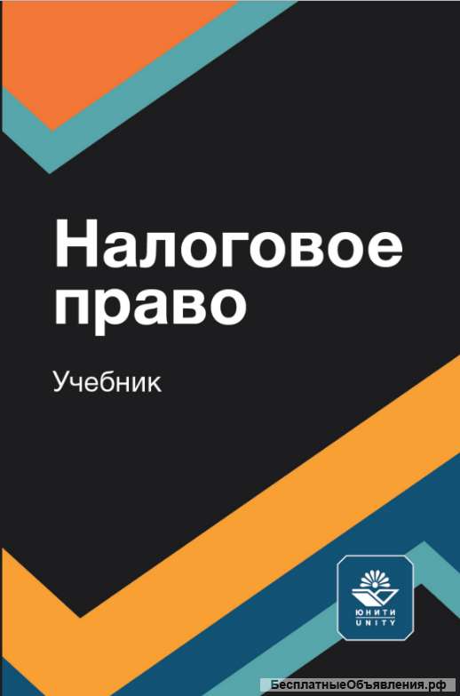 Налоговое право учебник
