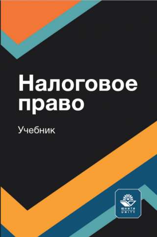 Налоговое право учебник