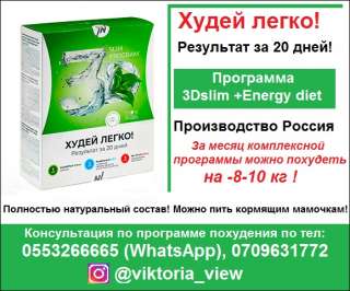 Худей легко Результат за 20 дней Программа 3Dslim +Energy diet. Полностью натуральный состав