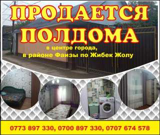 Полдома в центре города, в районе Фаизы по Жибек Жолу
