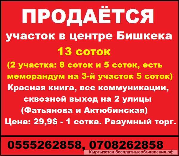 Участок в центре Бишкека