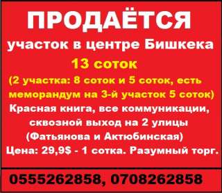 Участок в центре Бишкека