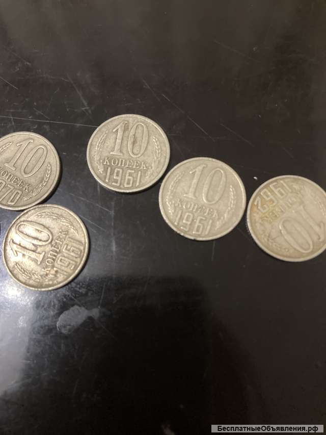 Монеты 10 копеек 1961-1990