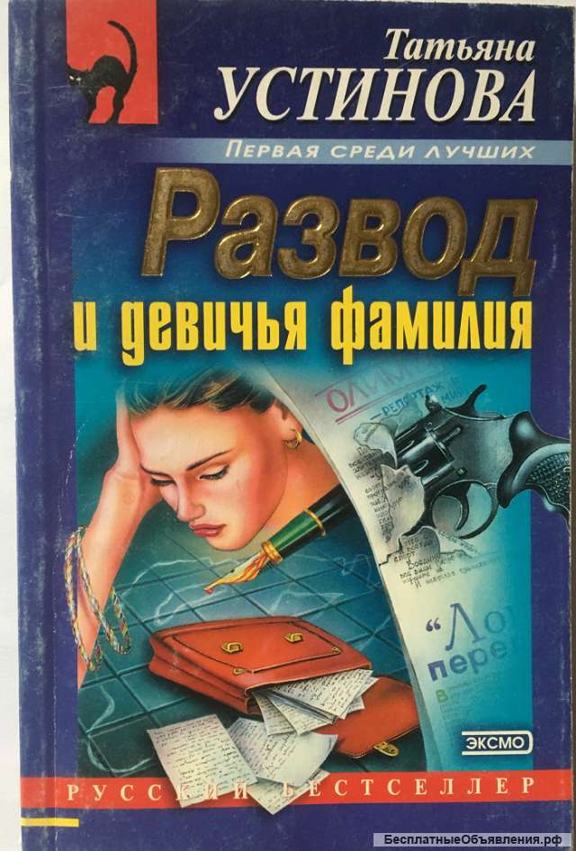 Татьяна Устинова. Развод и девичья фамилия. Роман
