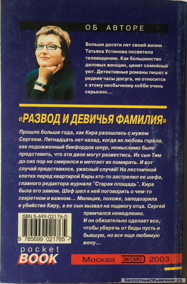 Татьяна Устинова. Развод и девичья фамилия. Роман