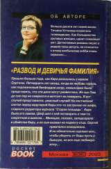 Татьяна Устинова. Развод и девичья фамилия. Роман