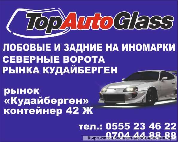 Автостёкла лобовые и задние на иномарки