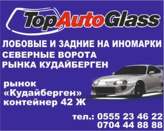 Автостёкла лобовые и задние на иномарки
