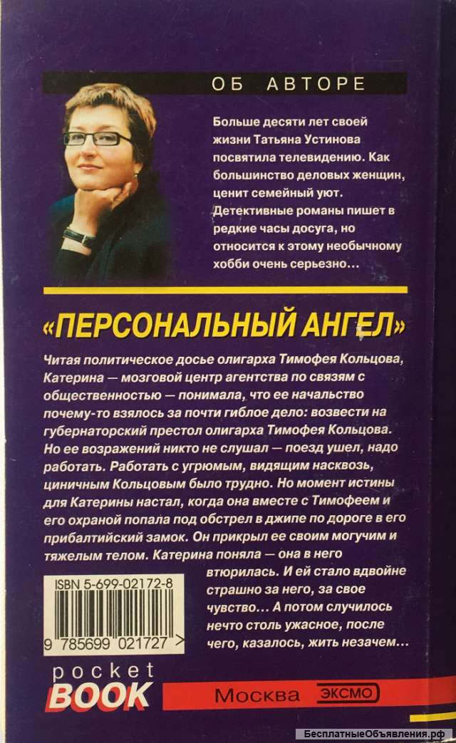 Татьяна Устинова. Персональный ангел