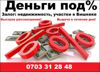 Деньги под%. Залог: недвижимость, участки в Бишкеке. Быстрое рассмотрение, выдача в течение дня.