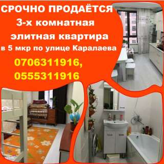 3-х комнатная элитная квартира в 5 мкр по улице Каралаева