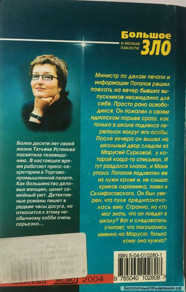 Татьяна Устинова. Большое зло и мелкие пакости. Роман