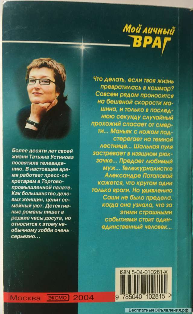 Татьяна Устинова. Мой личный враг. Роман