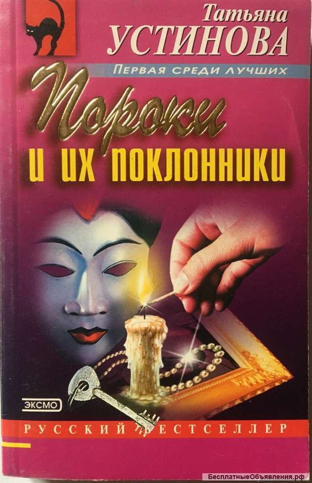 Татьяна Устинова. Пороки и их поклонники. Роман