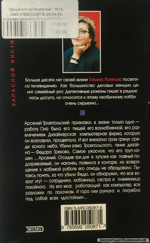 Татьяна Устинова. Запасной инстинкт. Роман