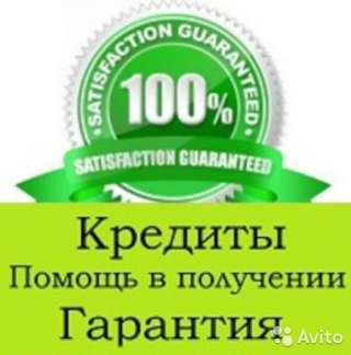 Помощь для тех кто действительно хочет Кредит и не потерять даром время