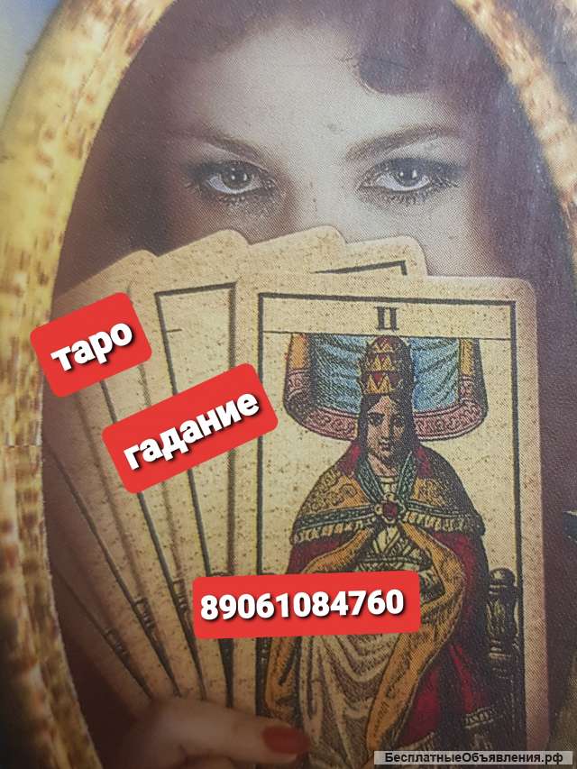 Гадание. ТАРО. Руны. Нумерология.