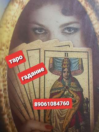 Гадание. ТАРО. Руны. Нумерология.