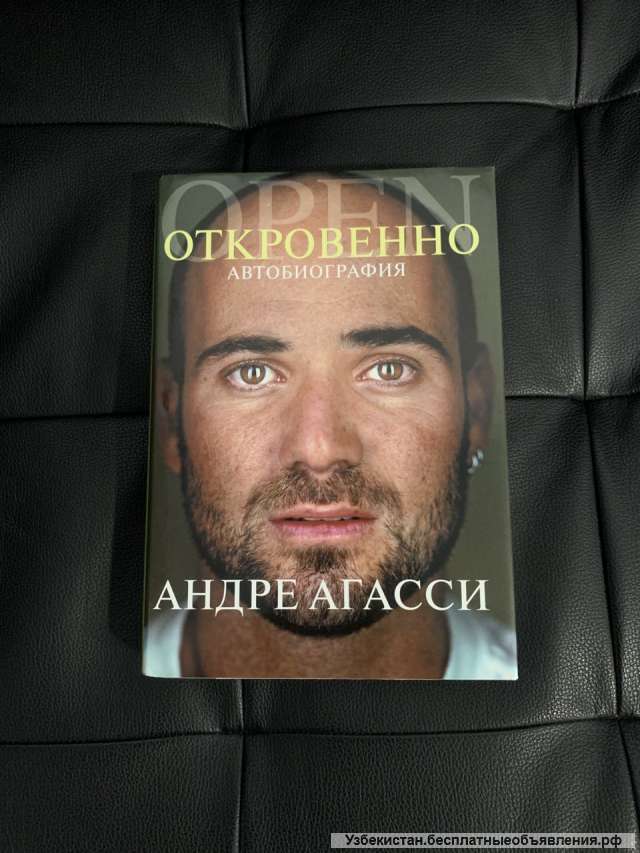 Книга Андре Агасси "Откровенно"