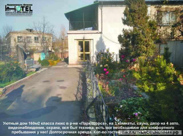 Сдам дом в Луганске 170м2 класса люкс. Предварительное бронирование Варианты