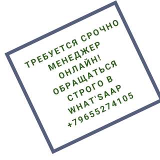 Требуется менеджер